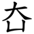 㚎