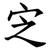 㝎