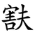 㝬