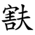 㝬