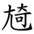 㞆