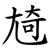 㞆