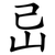 㞯