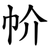 㠹