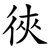 㣣