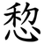 㥎