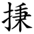 㨀