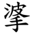 㨇
