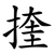 㨒