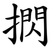 㨛