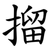 㨨