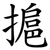 㨭