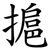 㨭