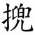 㨮