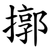 㨯