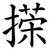 㨲