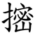 㨸