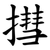 㨹