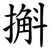 㩂