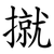 㩆