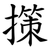 㩍