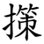 㩍