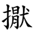 㩎