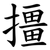 㩖
