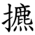 㩠