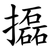 㩡