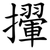 㩣