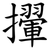 㩣