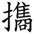 㩦