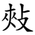 㪎