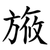 㫍