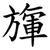 㫎