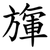 㫎