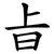 㫖