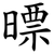 㬓