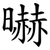㬨