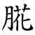 㬸