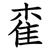 㮅