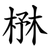 㮊