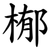 㮋
