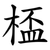 㮎