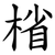 㮐