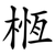 㮓