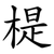 㮛