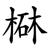 㮟