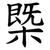 㮣